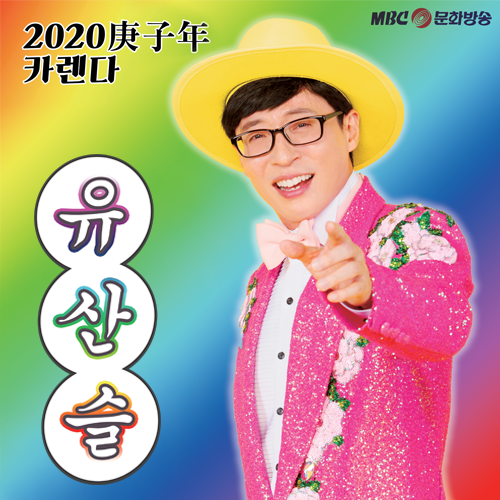[Promotion design] 2020 Calendar for MBC_놀면뭐하니