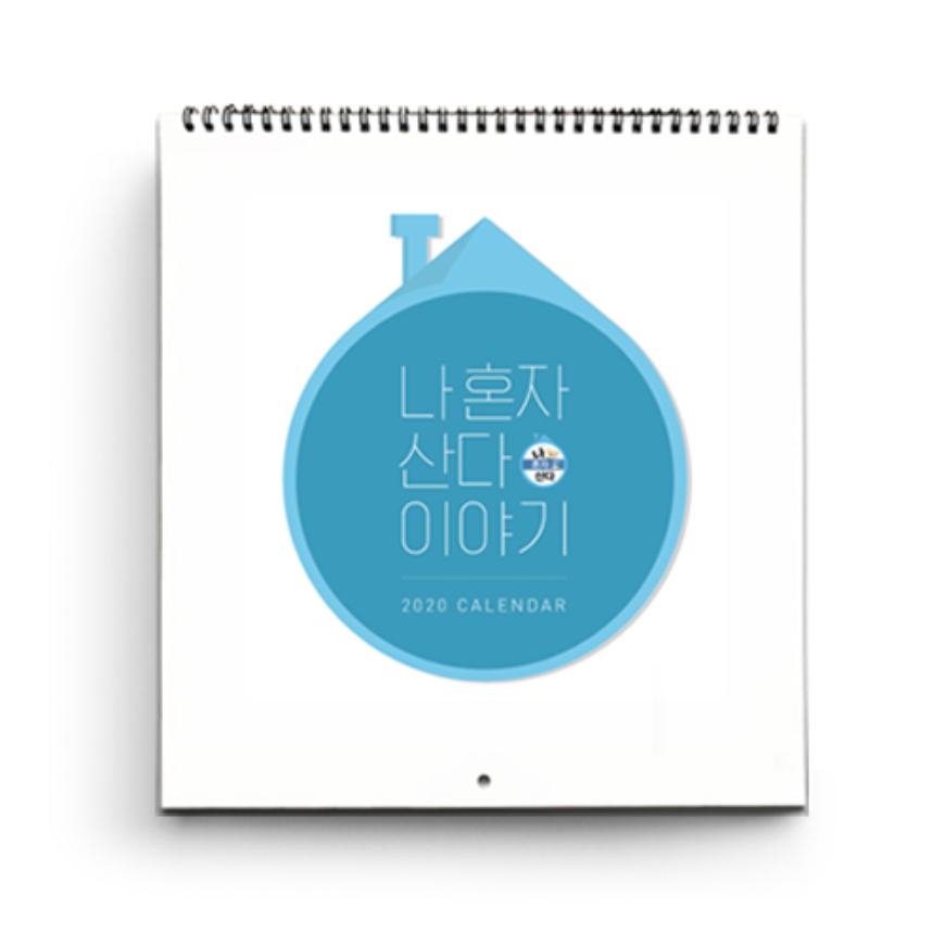 [Promotion design] 2020 Calendar for MBC_나혼자산다