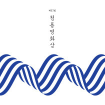 [Editorial graphic] 37th Blue dragon awards