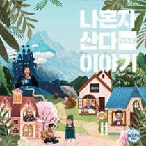 [Promotion design] 2019 Calendar for MBC_나혼자산다